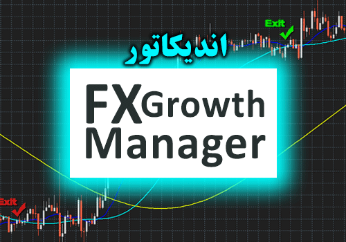 اندیکاتور سیگنال گیری FX Growth Manager برای متاتریدر 4