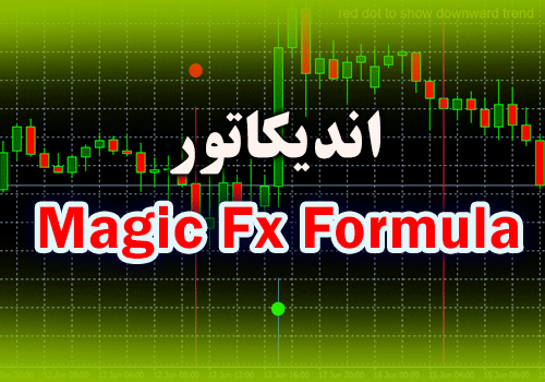 اندیکاتور سیگنال گیری Magic Fx Formula برای متاتریدر 4
