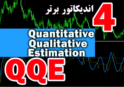 4 اندیکاتور برتر QQE (Quantitative Qualitative Estimation) برای متاتریدر 4