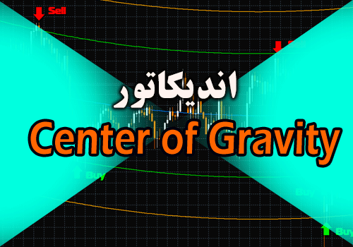 اندیکاتور نمایش محور حرکت روند Center of Gravity متاتریدر 4