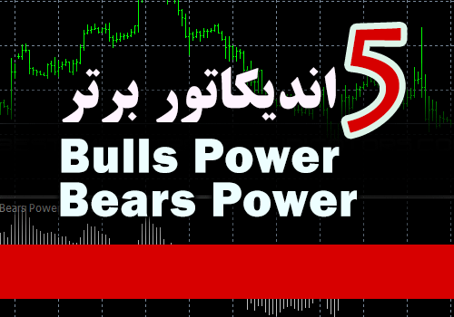 5 اندیکاتور برتر Bulls Power و Bears Power برای متاتریدر 4