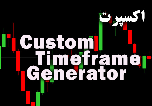 اکسپرت Custom Timeframe Generator جهت تنظیم بازه زمانی دلخواه برای متاتریدر 4