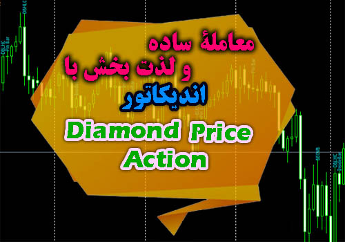 اندیکاتور سیگنال دهی پرایس اکشن Diamond Price Action متاتریدر 4