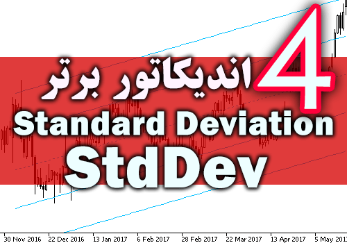 4 اندیکاتور برتر StdDev (Standard Deviation) برای متاتریدر 4