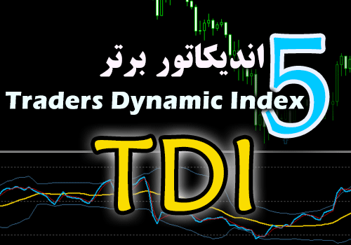 5 اندیکاتور برتر TDI (Traders Dynamic Index) برای متاتریدر 4
