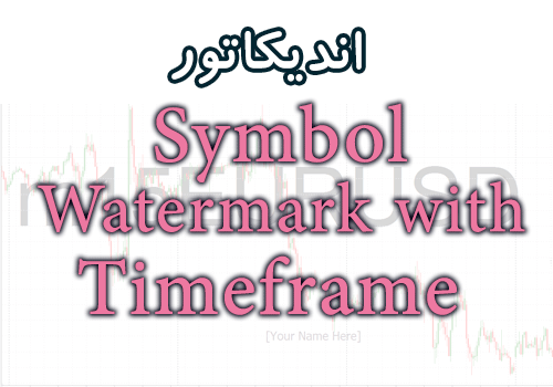 ساده ترین اندیکاتور Symbol Watermark with Timeframe جهت نمایش نام جفت ارز ، تایم فریم برای متاتریدر 4