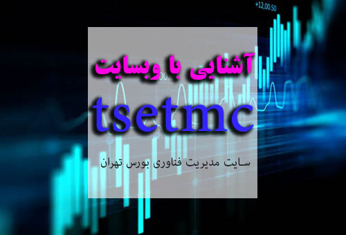 معرفی سایت مدیریت فناوری بورس تهران tsetmc