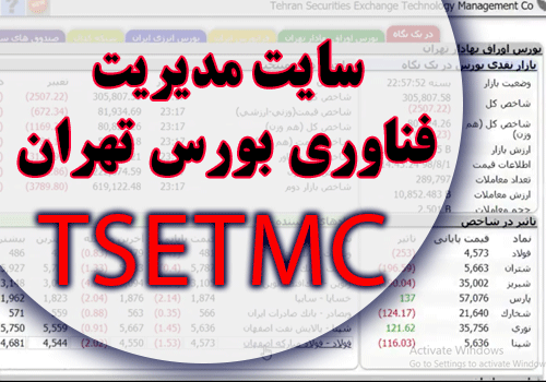 قسمت های مختلف سایت مدیریت فناوری بورس تهران ( tsetmc )