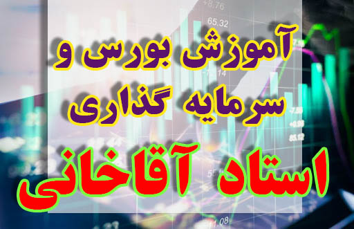 آموزش اصول مقدماتی بورس