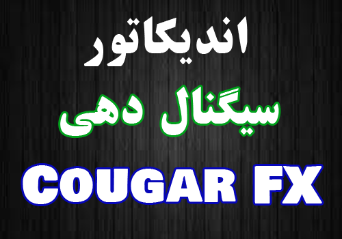 اندیکاتور سیگنال دهی Cougar FX برای متاتریدر 4