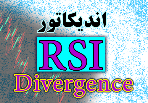 اندیکاتور نمایش واگرایی RSI Divergence برای متاتریدر 4