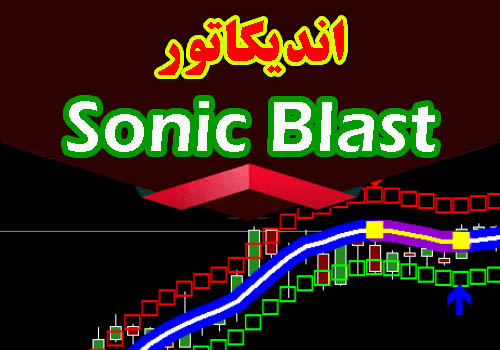سیستم معاملاتی Sonic Blast برای متاتریدر 4