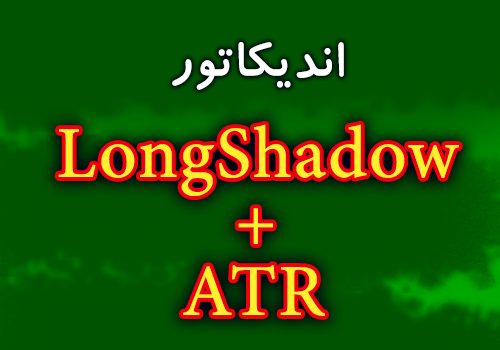 اندیکاتور سیگنال دهی با استراتژی 50 درصدی شادو و ATR با نام LongShadow+ATR برای متاتریدر 4