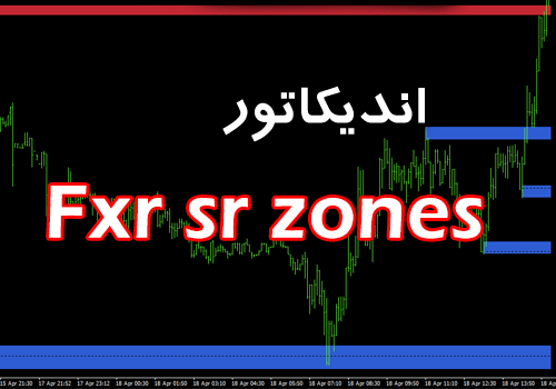 مهمترین اندیکاتور در جهت تعیین و تشخیص مناطق حمایت و مقاومت توسط بزرگترین بانک ها و موسسات مالی fxr sr zones برای متاتریدر 4