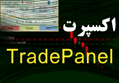 اکسپرت اتوماتیک دستیار معاملات TradePanel برای متاتریدر 4