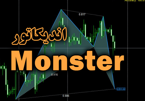 استراتژی معاملاتی اندیکاتور Monster