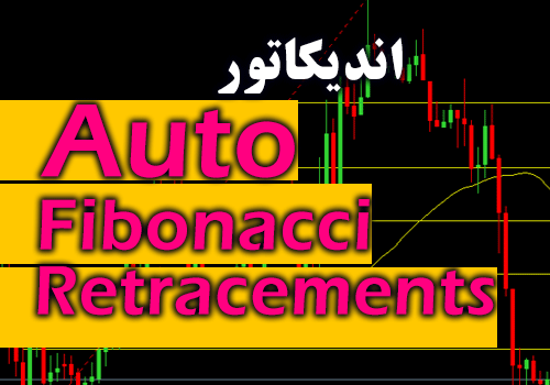 اندیکاتور رسم اتوماتیک فیبوناچی Auto Fibonacci Retracements برای متاتریدر 4