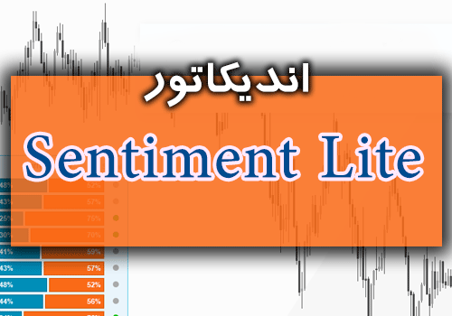 نمایش احساسات معامله گران در چارت با اندیکاتور Sentiment Lite متاتریدر 4