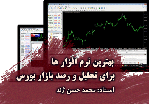 بهترین نرم افزار ها برای تحلیل و رصد بازار بورس، از زبان استاد محمد حسن ژند