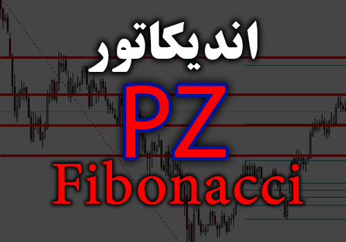 اندیکاتور رسم فیبوناچی روی چارت تمامی جفت ارزها و تایم فریم ها، بدون ذره ای دخالت PZ Fibonacci برای متاتریدر 4