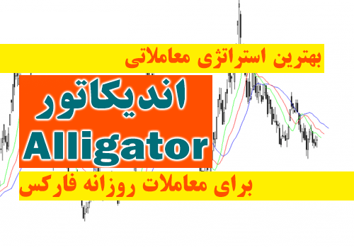 بهترین استراتژی معاملاتی اندیکاتور Alligator برای معاملات روزانه فارکس