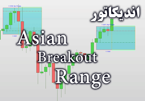 اندیکاتور شکست سشن آسیا Asian Breakout Range برای متاتریدر 4