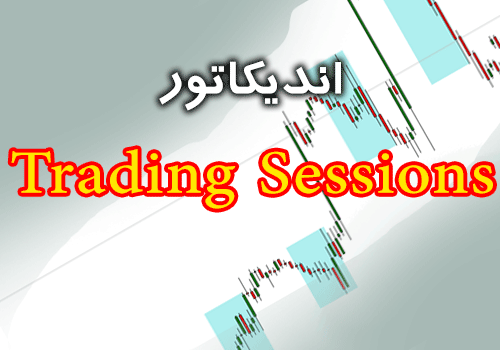 اندیکاتور نمایش سشن های معاملاتی Trading Sessions در متاتریدر 4