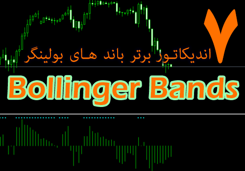7 اندیکاتور برتر باند های بولینگر (Bollinger Bands) تبدیلی از باند های بولینگر به هیستوگرام برای متاتریدر 4
