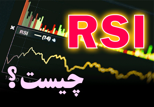 RSI چیست ؟