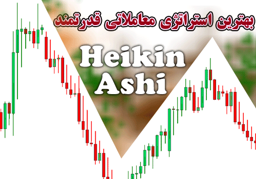 بهترین استراتژی معاملاتی قدرتمند Heikin Ashi