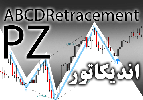اندیکاتور الگوهای ab=cd بانام PZ ABCDRetracement