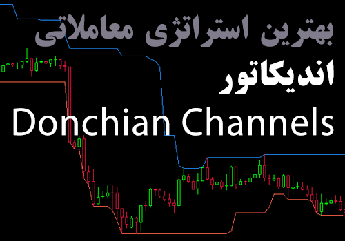 بهترین استراتژی معاملاتی اندیکاتور Donchian Channels