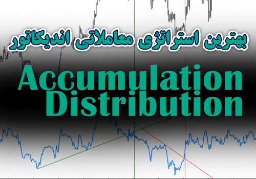 بهترین استراتژی معاملاتی اندیکاتور Accumulation Distribution