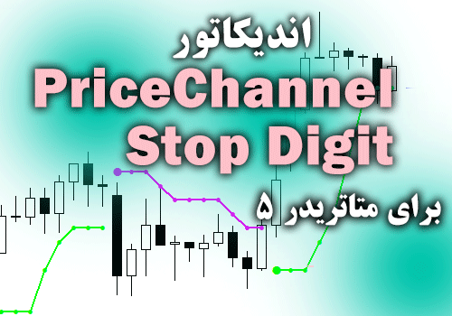 اندیکاتور بی نظیر در زمینه صادر کردن سیگنال های خرید و فروش PriceChannel Stop Digit برای متاتریدر5