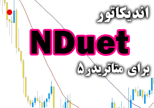 اندیکاتور خوش ساختار و کاربردی NDuet برای متاتریدر5