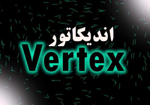 اندیکاتور سیگنال ورود و خروج Vertex متاتریدر 4