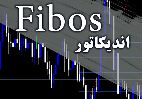 اندیکاتور رسم خودکار فیبوناچی Fibos برای متاتریدر 4