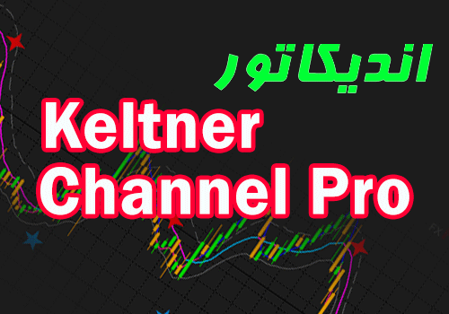 اندیکاتور رسم کانال و سیگناه ده Keltner Channel Pro برای متاتریدر 4