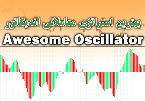 بهترین استراتژی معاملاتی اندیکاتور Awesome Oscillator