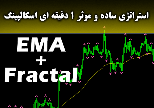 استراتژی ساده و موثر 1 دقیقه ای اسکالپینگ - EMA + Fractal