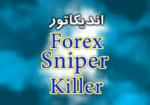اندیکاتور معاملات با خطوط حمایت و مقاومت Forex Sniper Killer متاتریدر 4