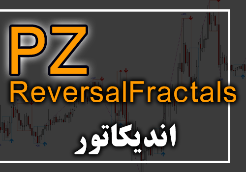 اندیکاتور PZ ReversalFractals جهت به نمایش گذاشتن نقاط برگشت قیمت روی تمام جفت ارزها برای متاتریدر 4