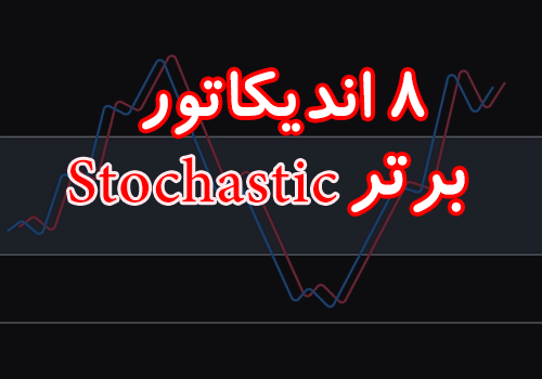 8 اندیکاتور برتر استوکاستیک (Stochastic) برای متاتریدر 4