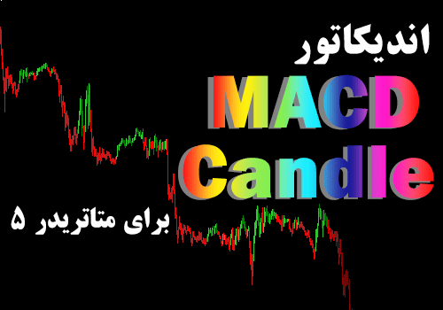 اندیکاتور MACDCandle برای متاتریدر5