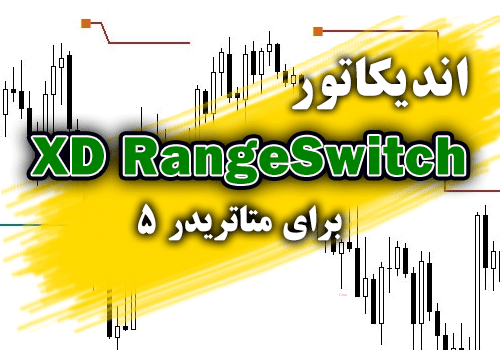 اندیکاتور مفید و کارآمد XD RangeSwitch برای متاتریدر5