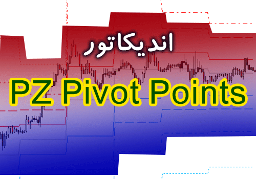 اندیکاتور فوق العاده کاربردی برای تشخیص نقاط برگشت قیمت توسط انواع پیوت PZ Pivot Points برای متاتریدر 4