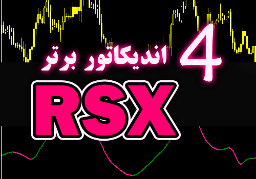 4 اندیکاتور برتر RSX برای متاتریدر 4