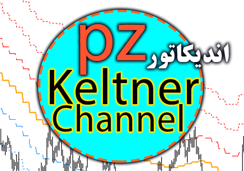 اندیکاتور رسم کانال های قیمتی PZ KeltChannel ner برای متاتریدر 4