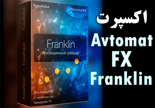 اکسپرت کاملاً خودکار معاملات میان روزه و میان مدت AvtomatFX Franklin برای متاتریدر 4