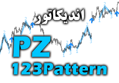 محبوب ترین ، قدرتمندترین و انعطاف پذیرترین الگوهای تحلیل تکنیکال اندیکاتور PZ 123Pattern برای متاتریدر 4